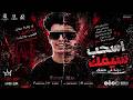 اسحب سيفك حمو علاء  الحاوي أقوى مهرجان تحدي وضرب 2026