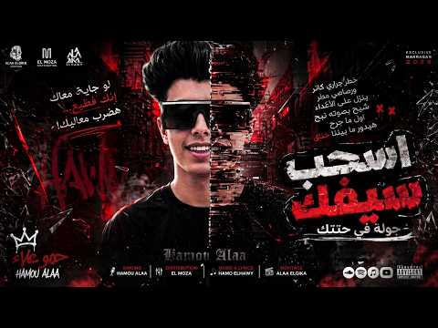 اسحب سيفك حمو علاء  الحاوي أقوى مهرجان تحدي وضرب 2026