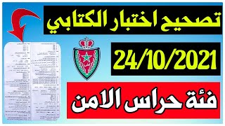 تصحيح امتحان حراس الامن 2021 | امتحان الشرطة 2021 | امتحان الامن الوطني لسنة 2021