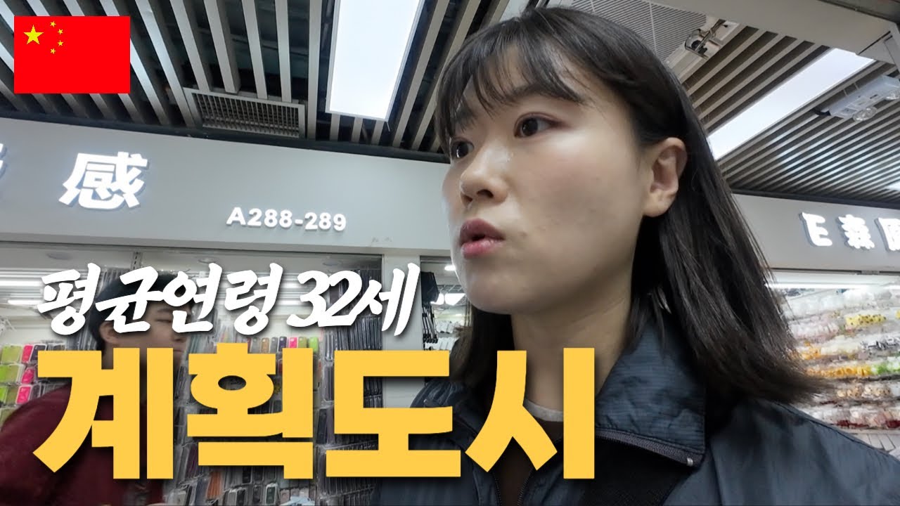 평균연령이 32세인 중국의 계획도시 여행 - 중국12