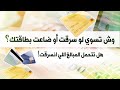 أهم فيديو لازم تشوفه عشان تعرف وش تسوي إذا انسرقت فلوسك من بطاقة البنك، وهل البنوك مفروض ترجع فلوسك؟