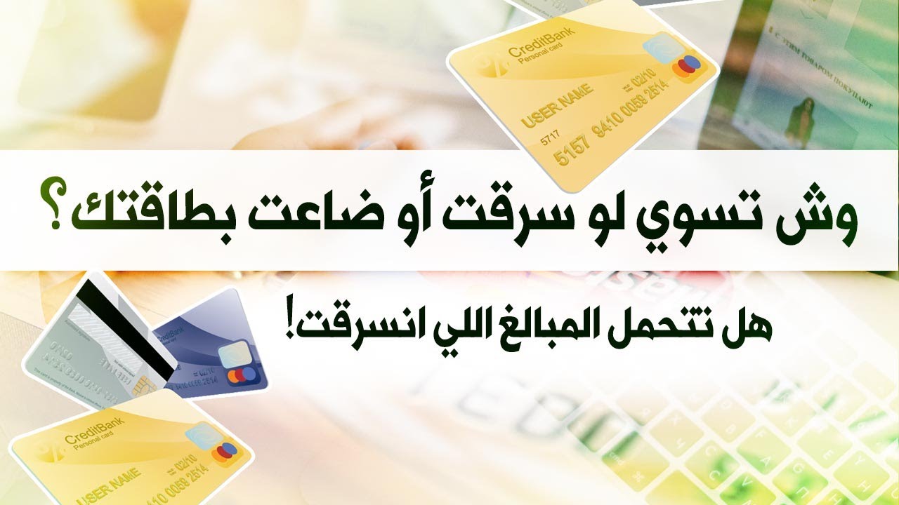 أهم فيديو لازم تشوفه عشان تعرف وش تسوي إذا انسرقت فلوسك من بطاقة البنك، وهل البنوك مفروض ترجع فلوسك؟