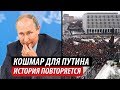 Кошмар для Путина. История повторяется