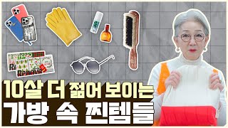 나이 들수록 이건 꼭 챙겨요! 2024 왓츠인마이백👜