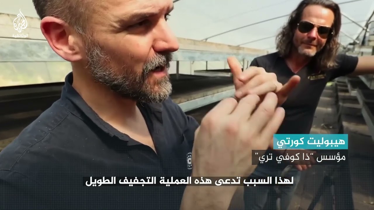 طريقة حديثة لتجفيف القهوة للحفاظ على مذاق فريد