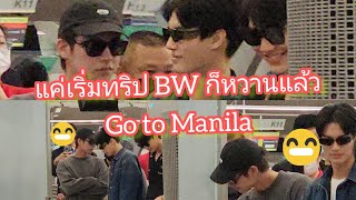 Umaining : แค่เริ่มต้นการเดินทางไบร์ทวินก็แอบหวานกันแล้วจ๊ะ Go to Manila