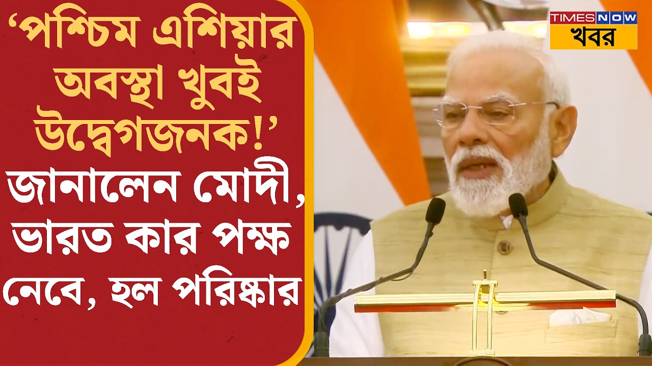 PM Modi: ‘পশ্চিম এশিয়ার অবস্থা খুবই উদ্বেগজনক!’ জানালেন মোদী, কীভাবে প্রস্তুত হচ্ছে ভারত?Global News