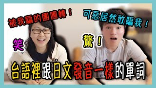 [台語教學] 台語裡跟日文發音一樣的單詞【Lisa的台語小教室06】