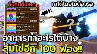 สุ่มไข่เพิ่มอีก 100 ฟอง รีวิวอาหารทุกอย่างแต่ละอย่างทำอะไรได้บ้าง?! | Build a Zoo Roblox screenshot 1
