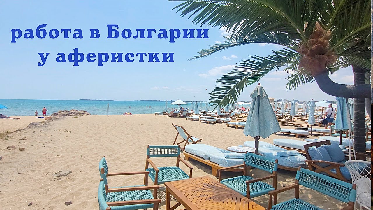 Болгария. Работа у аферистки. Часть 2