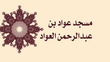 صلاة التراويح لمسجد عواد بن عبدالرحمن العواد لعام ١٤٣٦ - سورة القيامة