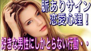 【脈ありサイン】女性が好きな男性にしかとらない行動は？女性の恋愛心理