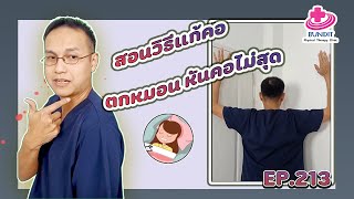 สอนวิธีแก้คอตกหมอน หันคอไม่สุด  | รักษาให้ตรงจุดกับบัณฑิต Ep.213