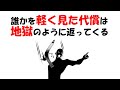 【人生雑学】人をなめた代償は、遅れて必ずやってくる。
