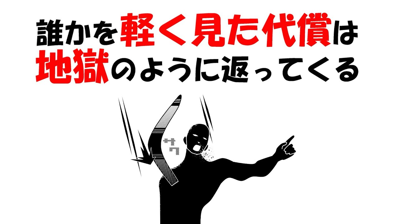 【人生雑学】人をなめた代償は、遅れて必ずやってくる。
