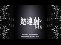 [3-07] All or Nothing - ChoRenSha68k OST Complete Edition ~ Self-Remake Version