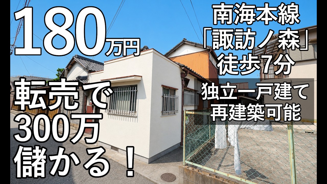 築古戸建】転売で300万円儲かる堺の独立中古一戸建て - YouTube