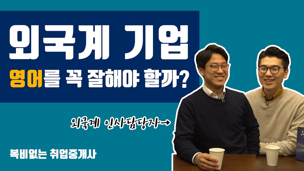 외국계 기업, 영어를 꼭 잘해야 할까? 베일에 쌓여있는 외국계 기업에 대해서 알아보자! [인싸터뷰 - 다 모셔옵니다]