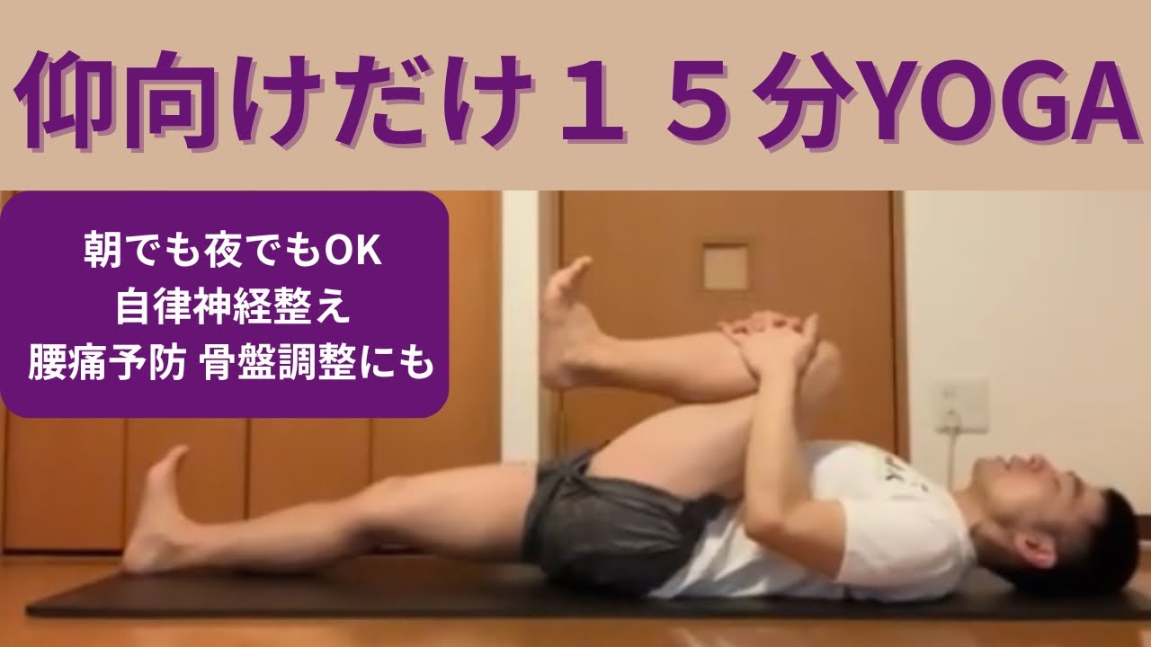 仰向け【１５分YOGA】 #自律神経 #腰痛 