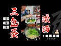 🥚🍲【三蛋湯】超級簡單快手湯介紹！皮蛋、鹹蛋、鷄蛋，三色蛋滾燙！有幾好味，一定要試過先知！ | 芬姐美食 | 廣東話影片