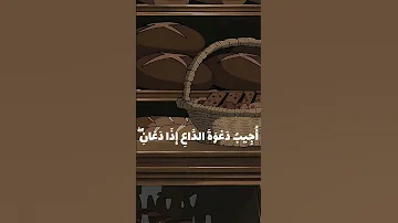 اذا سألك عبادي عني فاني قريب اجيب دعوه الداعي اذا دعاء قران كريم قران كريم بصوت جميل جدا اكسبلور 