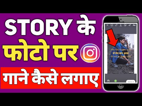 Instagram Story Me Song Kaise Dale | How To Add Music in Instagram Story in Hindi | Instagram Music