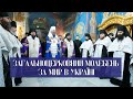 Загальноцерковний молебень за мир в Україні в Київських духовних школах