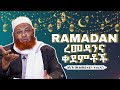 Ramadan ረመዳንና ቀደምቶች በሼኽ ሙሐመድዘይን ዘህረዲን