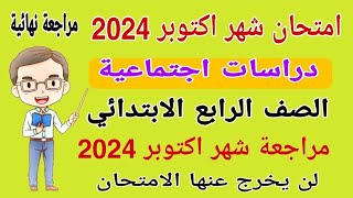 امتحان شهر اكتوبر دراسات الصف الرابع الابتدائي الترم الاول 2024 - امتحانات الصف الرابع الابتدائي