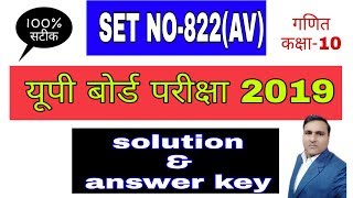 SET NO. 822(AV) MATHS PAPER SOLUTION AND ANSWER KEY UP BOARD EXAM 16 FEBRUARY 2019