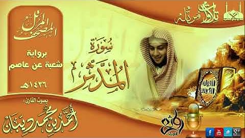 74 سورة المدثر | برواية شعبة عن عاصم للقارئ الشيخ احمد ديبان