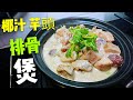 〈職人吹水〉 靚 芋頭係要咁樣揀 椰汁芋頭排骨煲Boiled pork ribs with coconut juice 中英文字幕