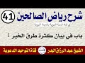 شرح رياض الصالحين الدرس 41 باب في بيان كثرة طرق الخير 1 الشيخ عبد الرزاق البدر