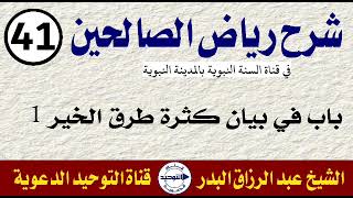 شرح رياض الصالحين | الدرس 41 | باب في بيان كثرة طرق الخير 1 | الشيخ عبد الرزاق البدر