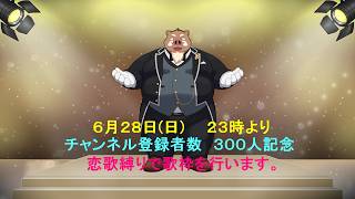 福禄の歌枠特別編　　＜チャンネル登録者３００人記念＞