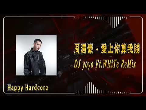 [VIP Music Edit] 周湯豪 - 愛上你算我賤 (DJ yoyo Ft.WHiTe Happycore ReMix) Radio
