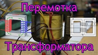 Перемотка трансформатора. Как это сделать.