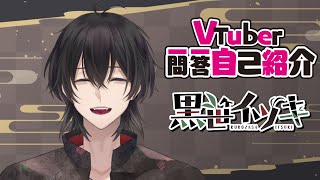 「【自己紹介】Vtuber一問一答自己紹介【黒笹イツキ】」のサムネイル