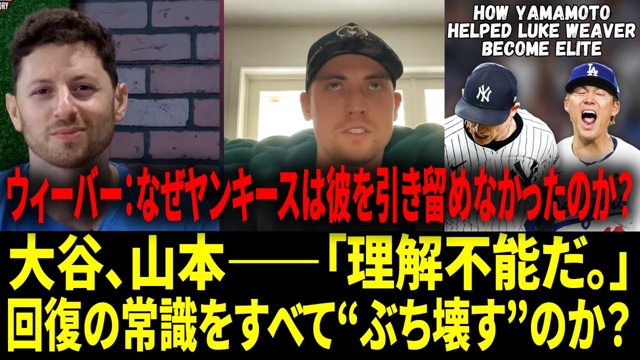 「大谷翔平や山本由伸を見てるだろ。あの2人は信じられないことを平気でやってのける。」「ルーク・ウィーバーが語るFAの舞台裏：ヤンキースからメッツへ、そしてWSのポストシーズン。」【海外の反応 】