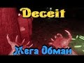 Deceit - Мега ОБМАН