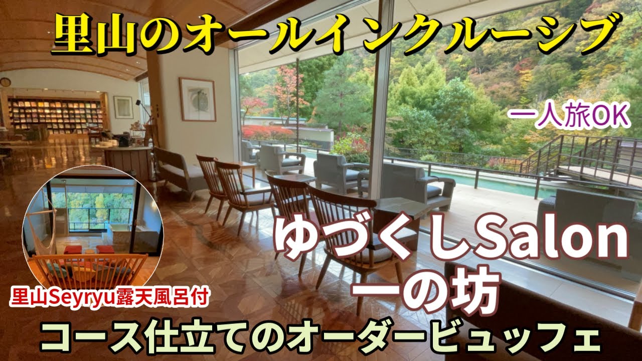大人の上質な時間【作並温泉 一の坊】出来立てオーダービュッフェと絶景渓流露天風呂の癒しステイ　オールインクルーシブ