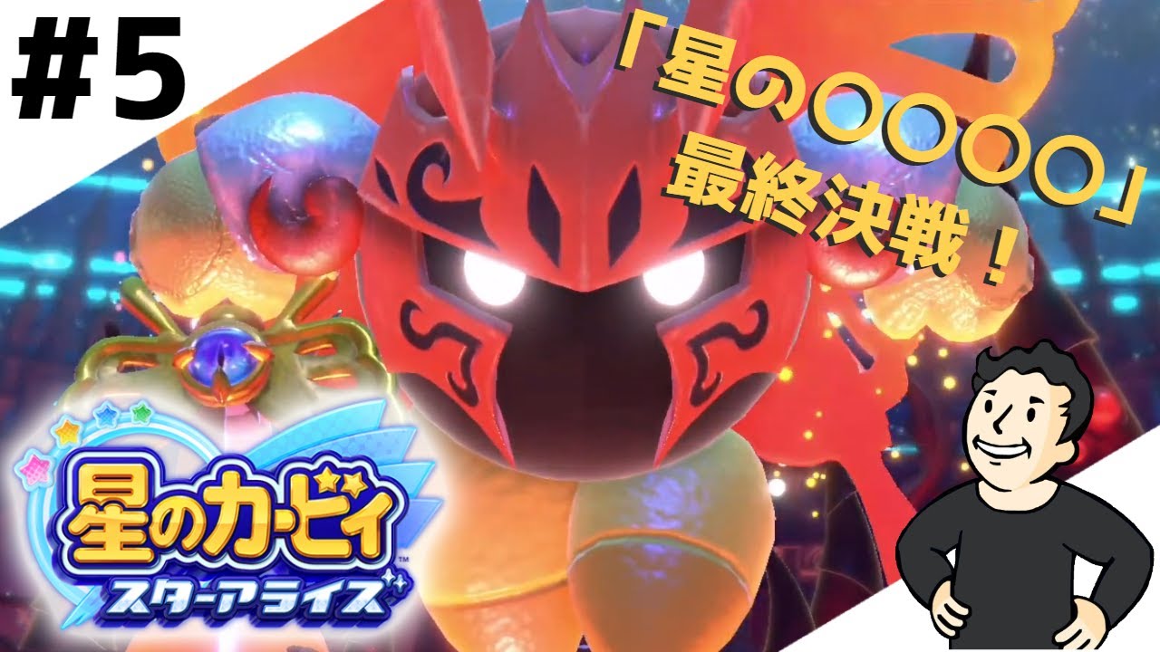 星のカービィ スターアライズ】放送分PART5 星のギムが完結！新たな