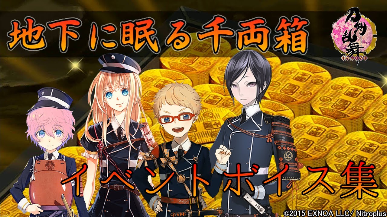 刀剣乱舞 地下に眠る千両箱 大阪城 ボイス集 第一弾 Touken Ranbu Youtube