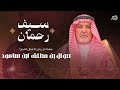 سيف رحمان شيله مهداه الئ رجل الاعمال الشيخ صوال بن مطلق ابن سامود الشاعر سامود بن سعيد ابن سامود 