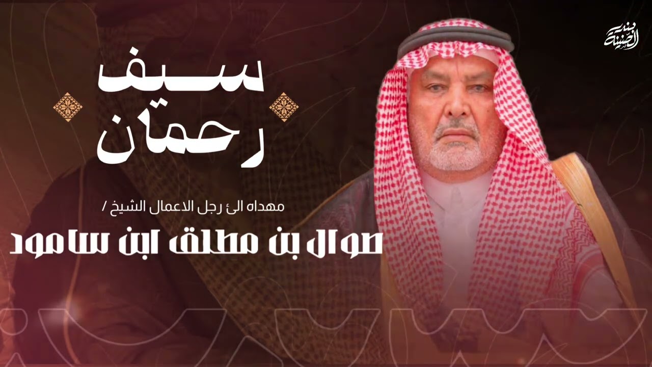 سيف رحمان | شيله مهداه الئ رجل الاعمال الشيخ صوال بن مطلق ابن سامود الشاعر سامود بن سعيد ابن سامود