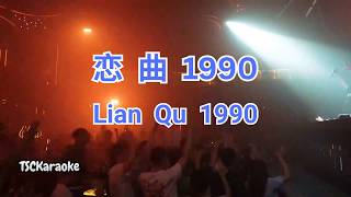 恋曲1990 (DJ版) 半吨兄弟 ~ Lian Qu 1990 (Dj Remix Male)