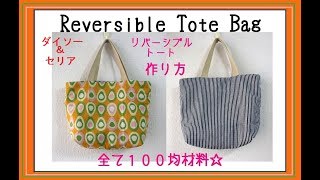 簡単　全て100均材料☆リバーシブル☆トートバッグ　作り方　Easy　DIY How to make reversible tote bag