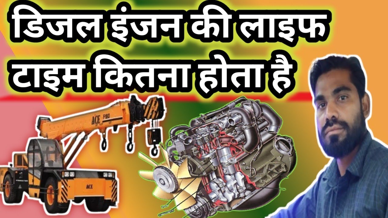Diesel engine की लाइफ टाइम कितना होता है👍