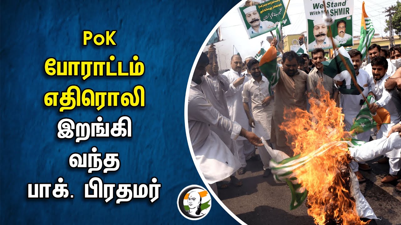 POK போராட்டம் எதிரொலி.. இறங்கிவந்த Shehbaz Sharif | Pakistan