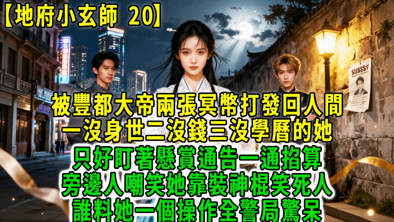 地府小玄師20.在地府稱霸千年的時一，被豐都大帝兩張冥幣打發回人間，一沒身世二沒錢三沒學曆的她，只好盯著懸賞通告一通掐算，旁邊人嘲笑她靠裝神棍笑死人，誰料她一個操作全警局驚呆！#荷上清風 #爽文